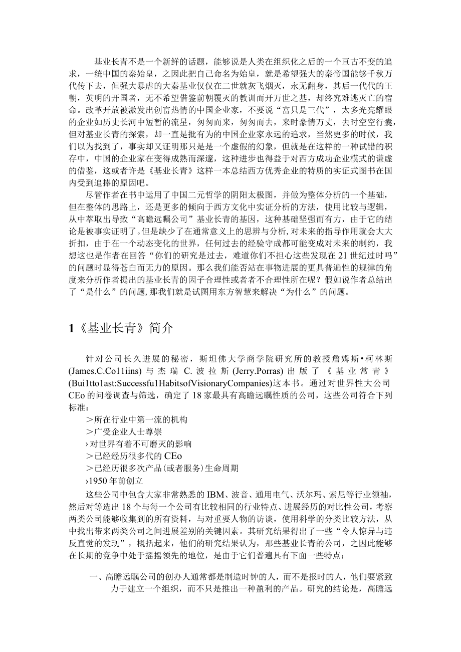 以东方智慧看基业长青.docx_第2页