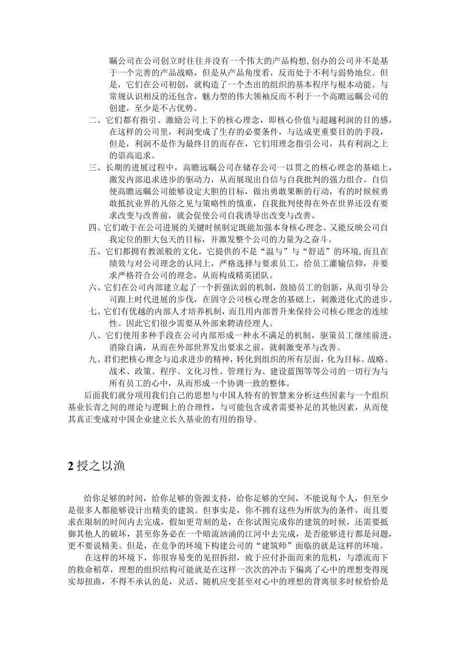 以东方智慧看基业长青.docx_第3页