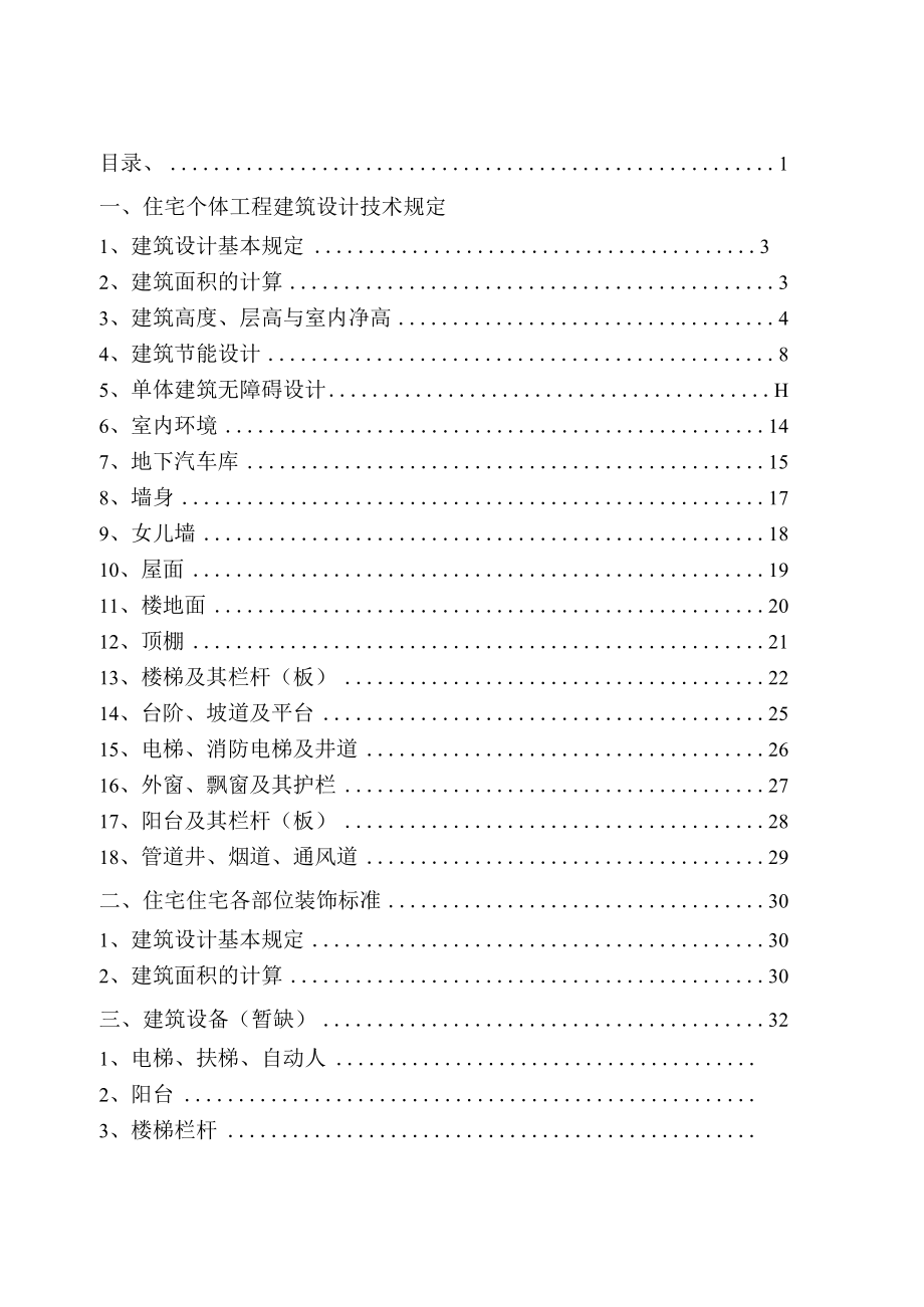 住宅个体工程建筑设计技术规定范本.docx_第2页