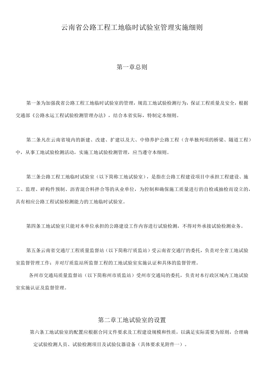 云南省公路工程工地临时试验室管理实施细则.docx_第1页