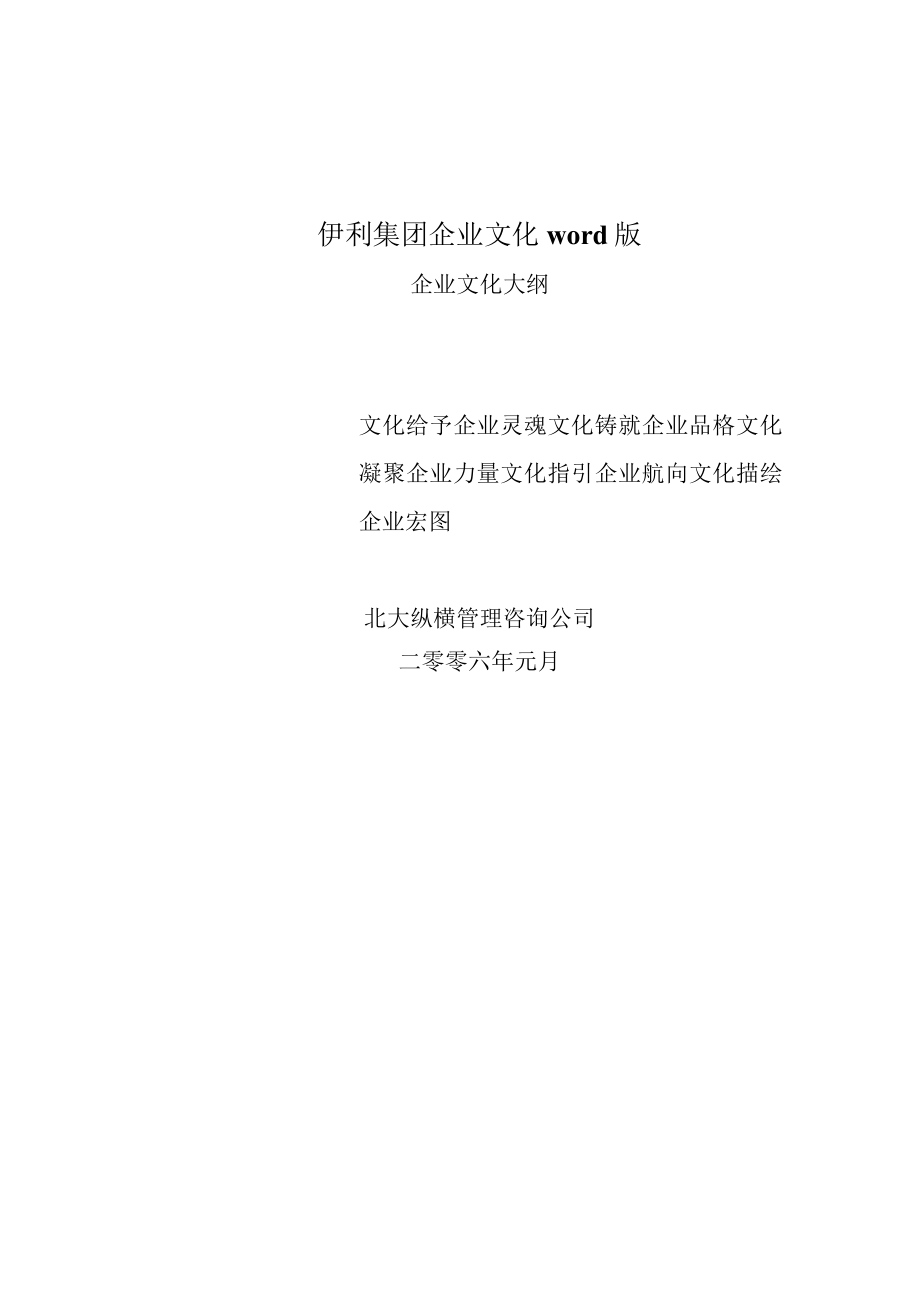 伊利集团企业文化word版.docx_第1页