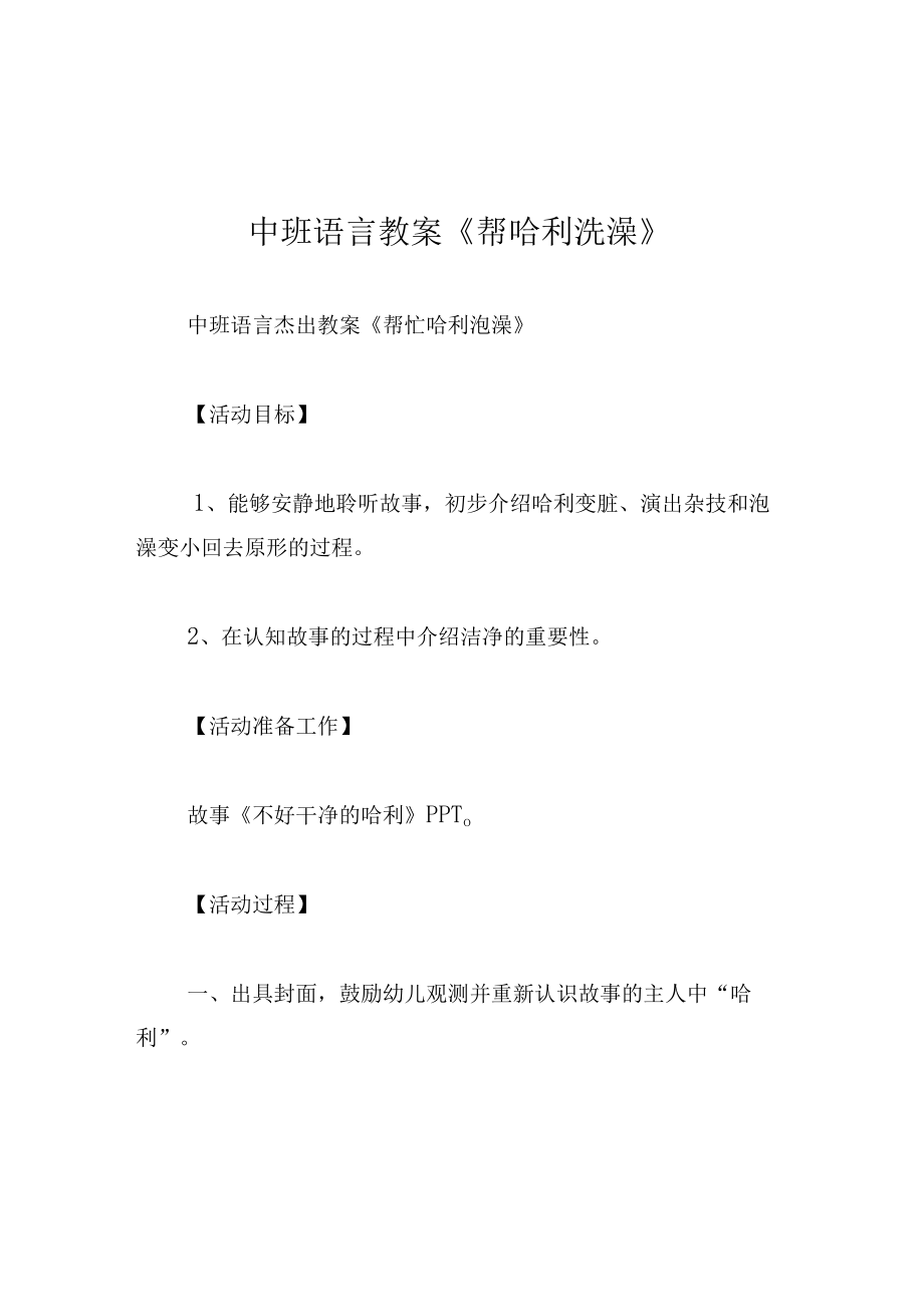 中班语言教案帮哈利洗澡.docx_第1页