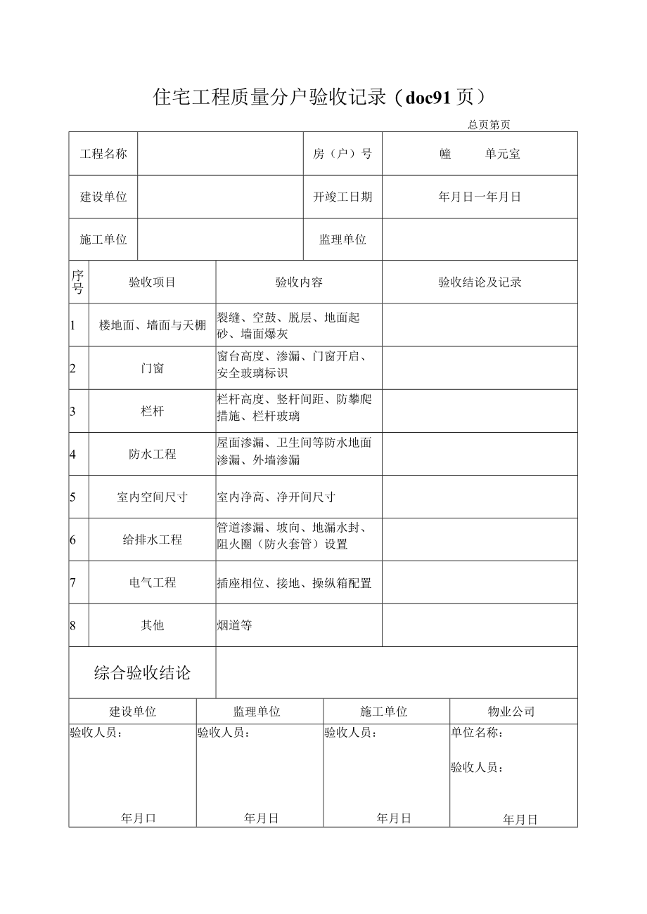 住宅工程质量分户验收记录(doc 91页).docx_第1页