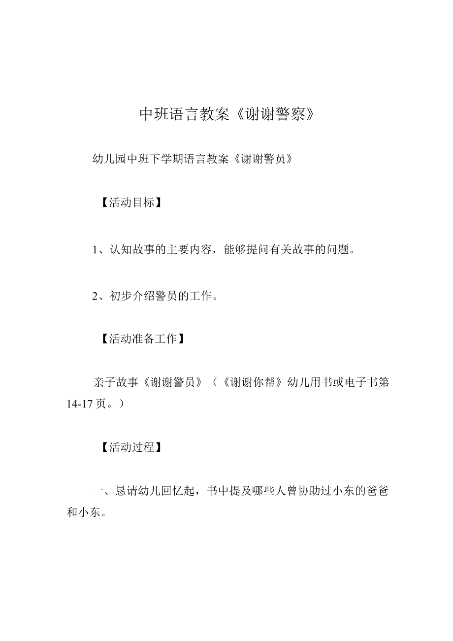 中班语言教案谢谢警察.docx_第1页