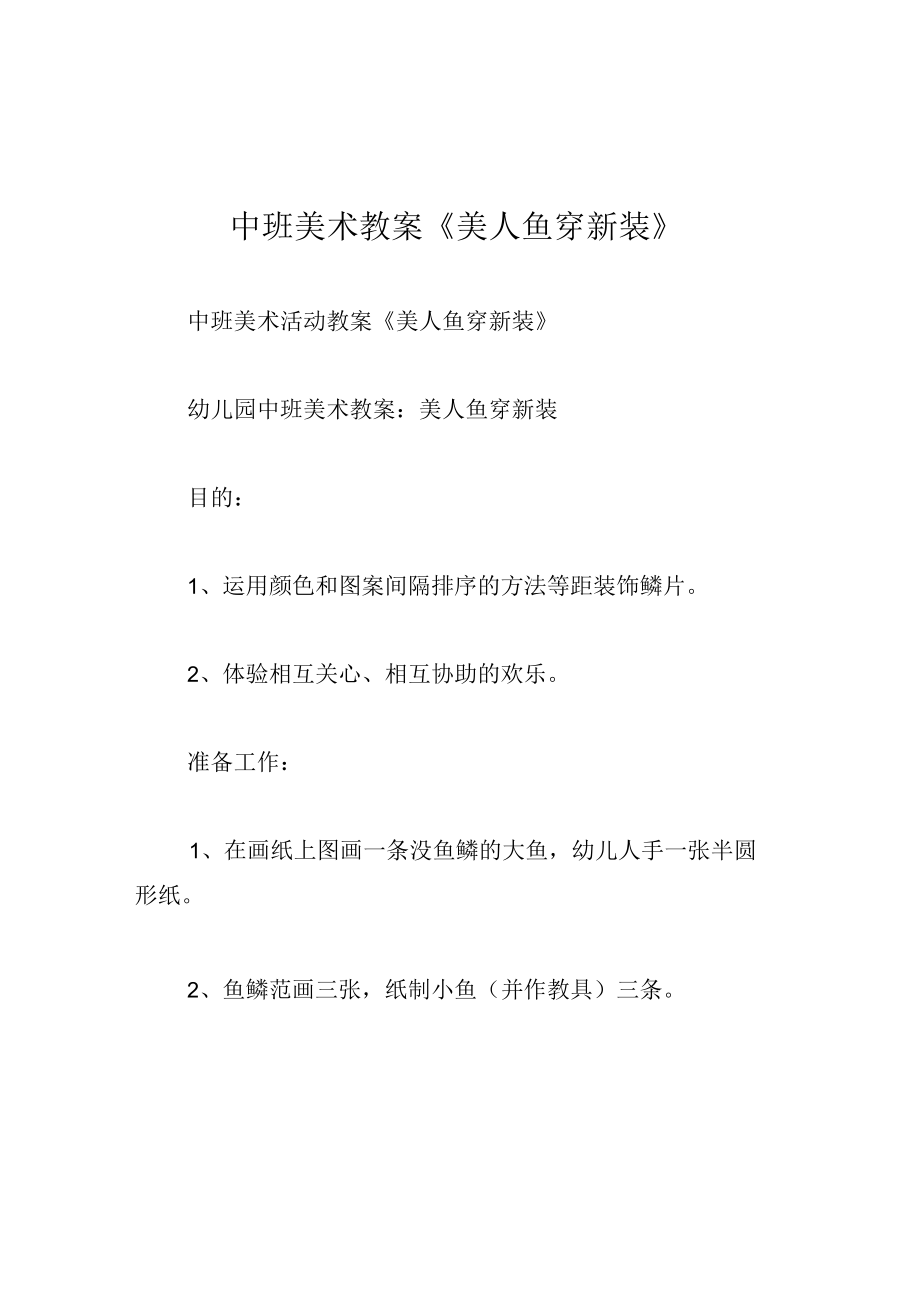 中班美术教案美人鱼穿新装.docx_第1页