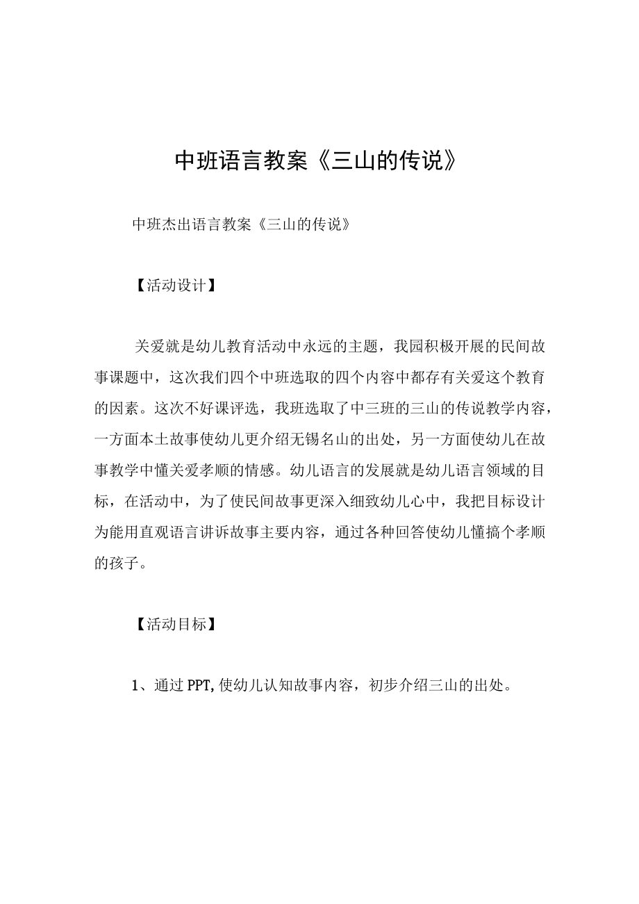 中班语言教案三山的传说.docx_第1页