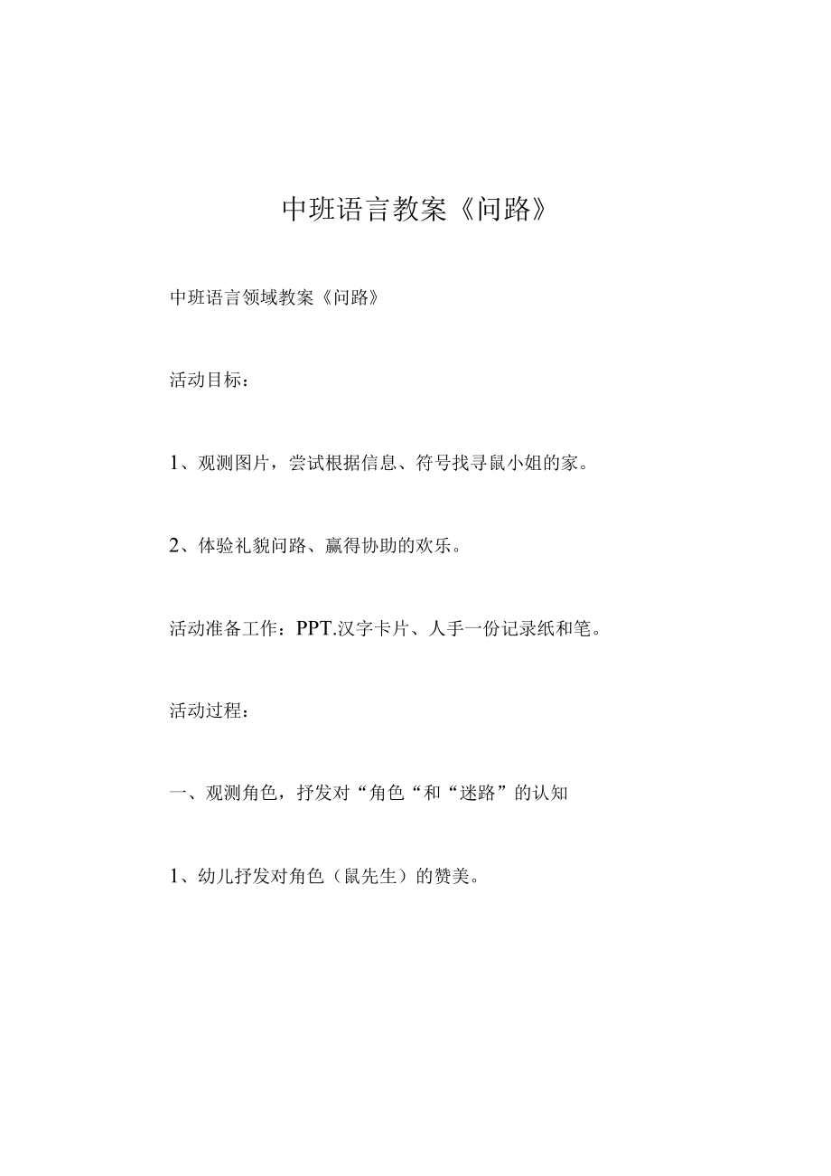 中班语言教案问路.docx_第1页