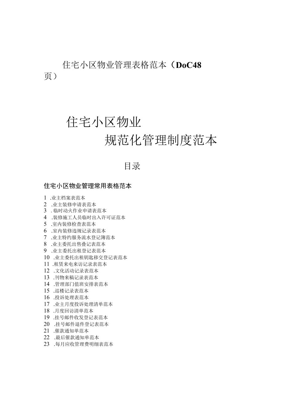 住宅小区物业管理表格范本DOC48页.docx_第1页