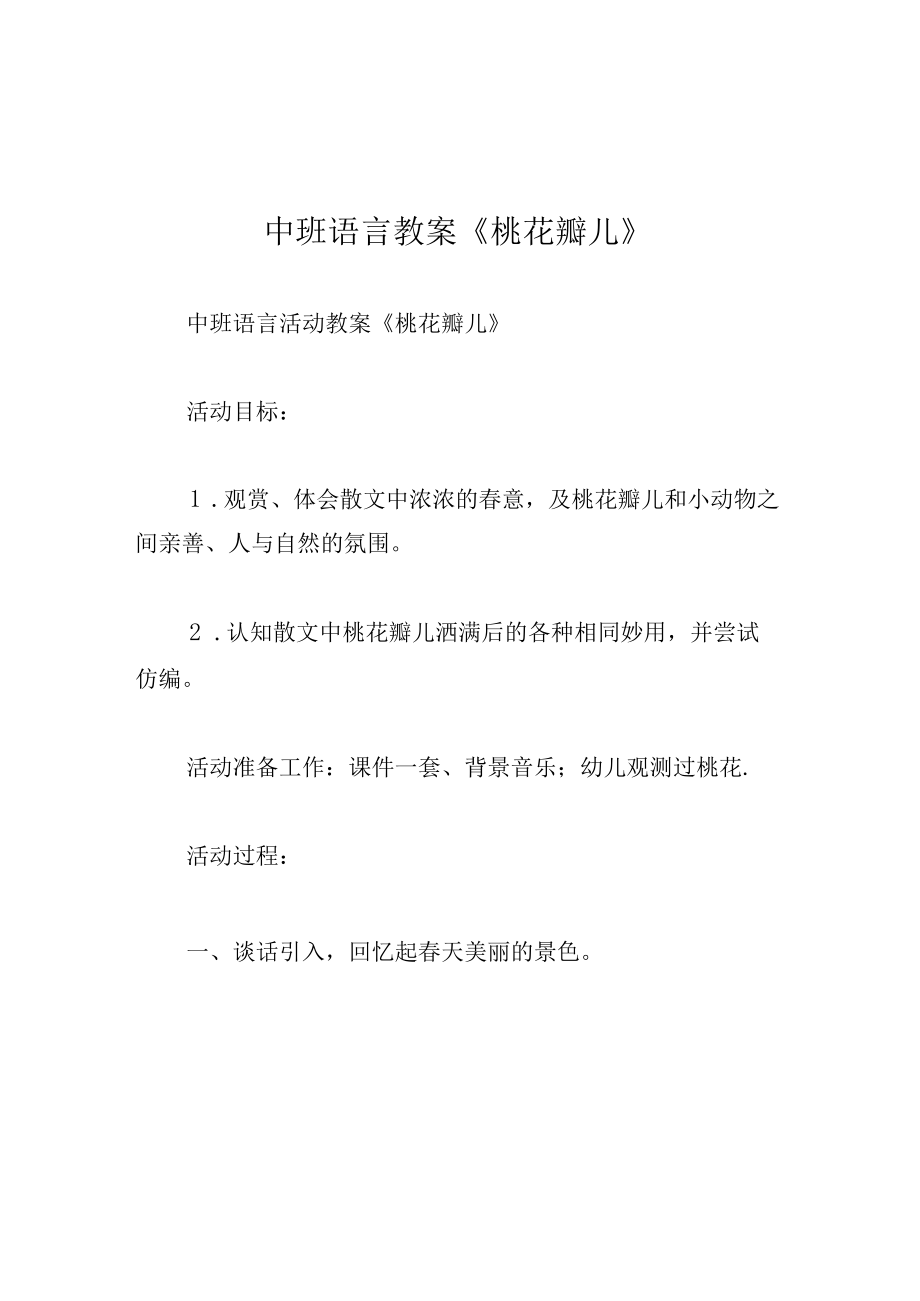 中班语言教案桃花瓣儿.docx_第1页