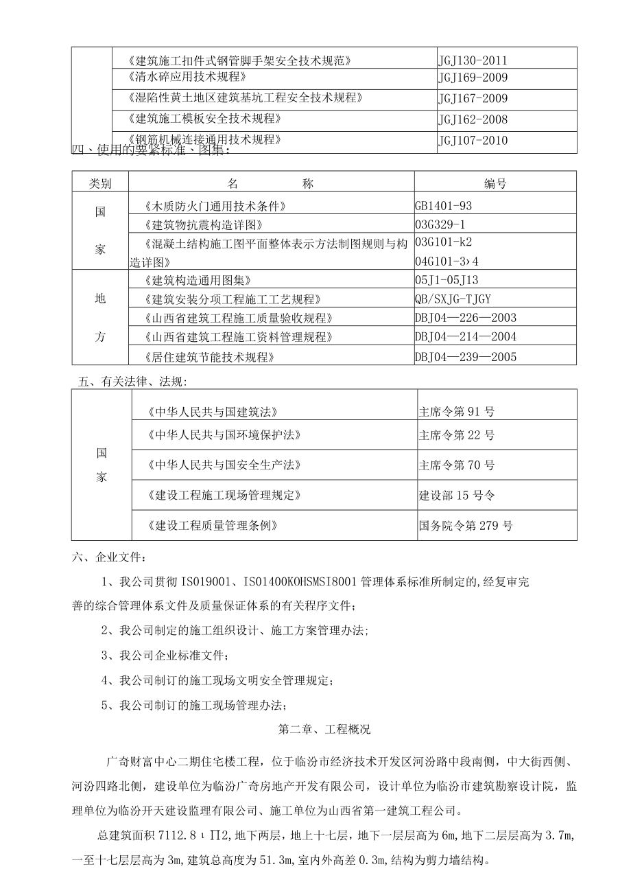 住宅楼施工组织设计课程(DOC 88页).docx_第2页