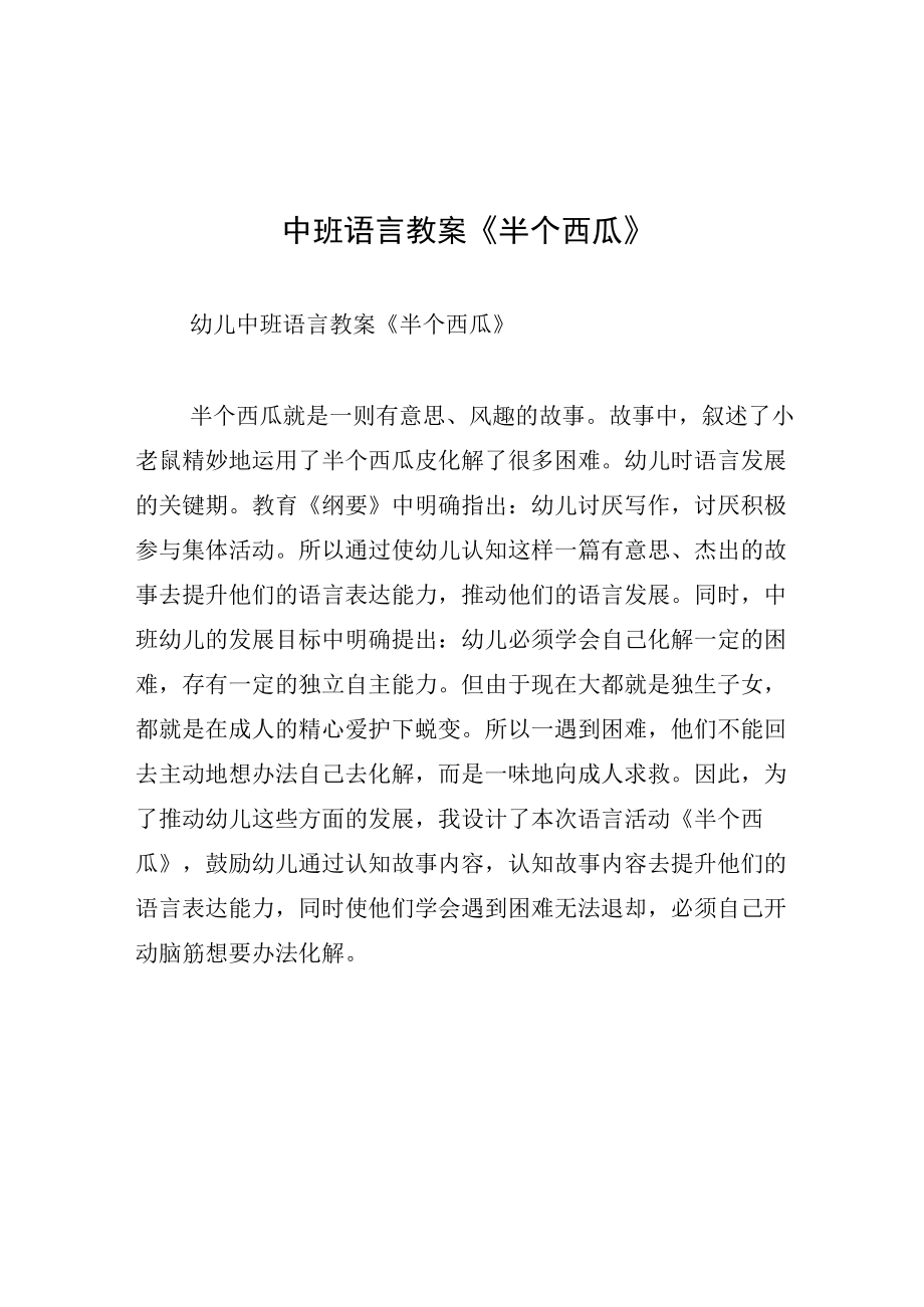 中班语言教案半个西瓜.docx_第1页