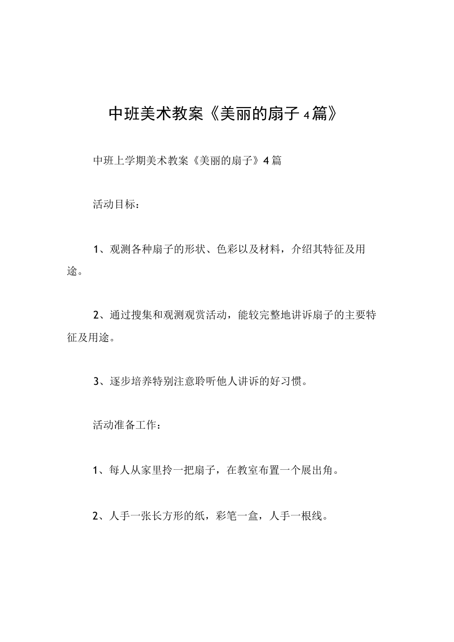 中班美术教案美丽的扇子4篇.docx_第1页