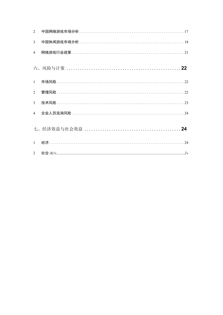 休闲棋牌游戏平台商业计划书(DOC31页)(1).docx_第3页