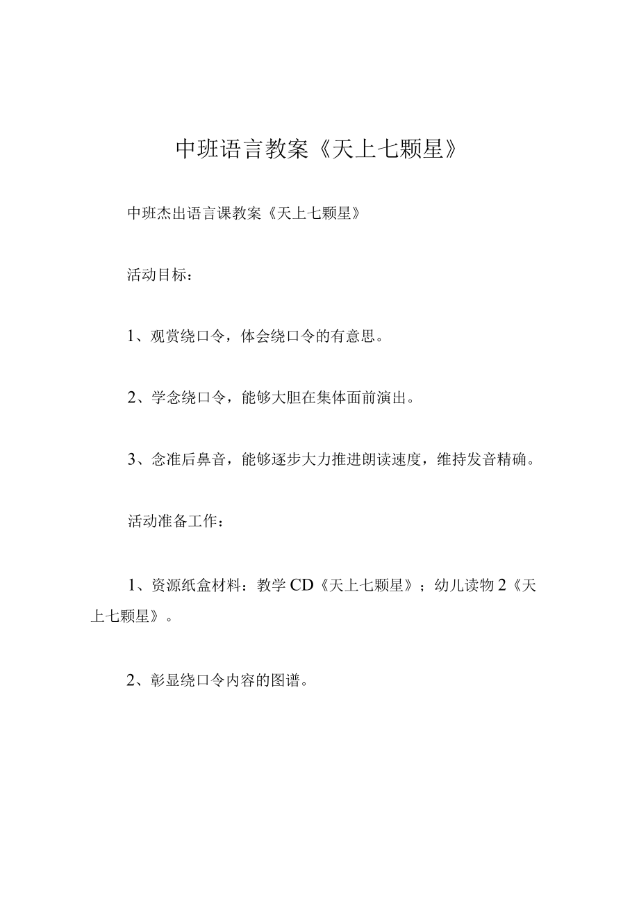 中班语言教案天上七颗星.docx_第1页