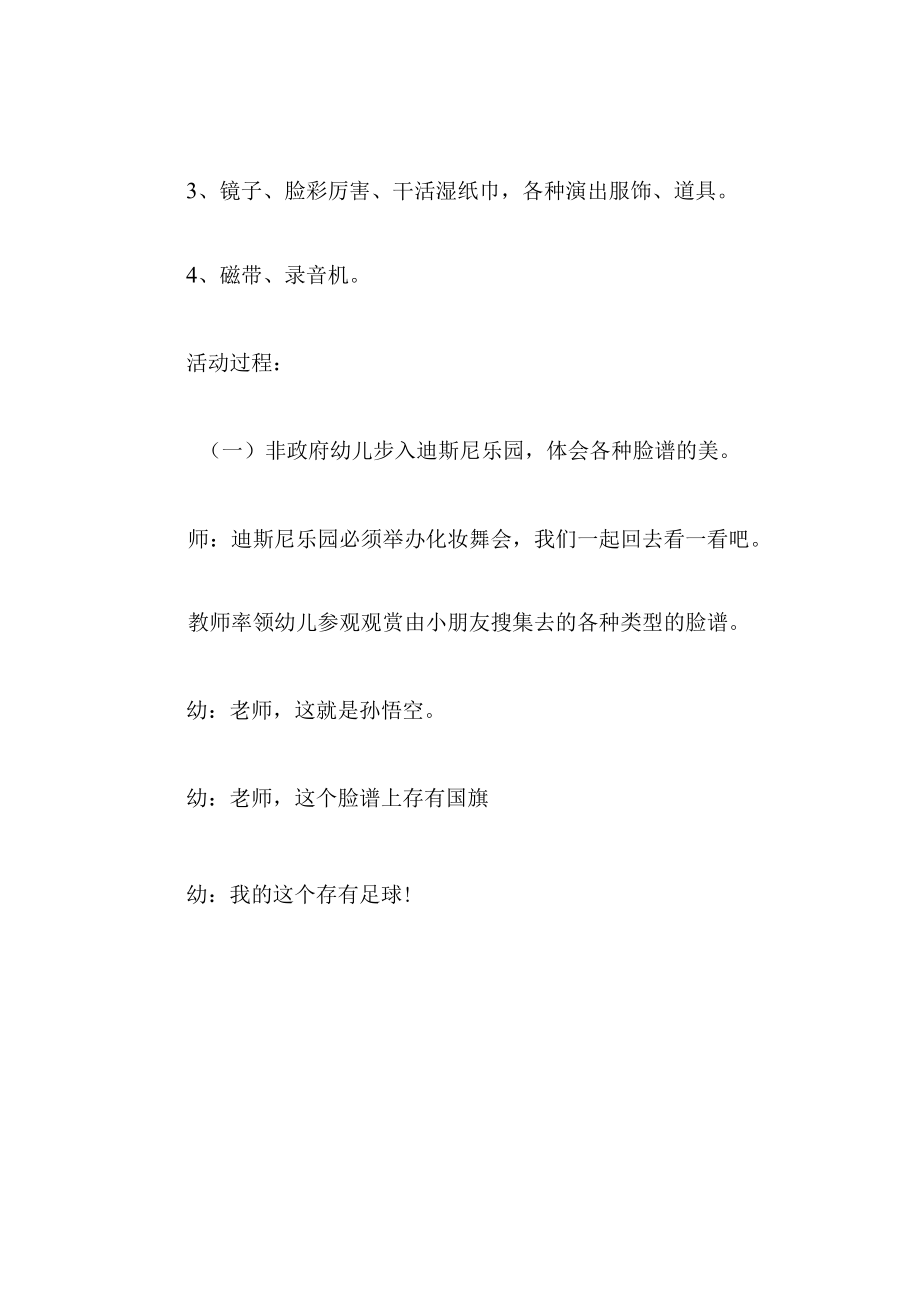 中班美术教案脸谱化妆会.docx_第2页