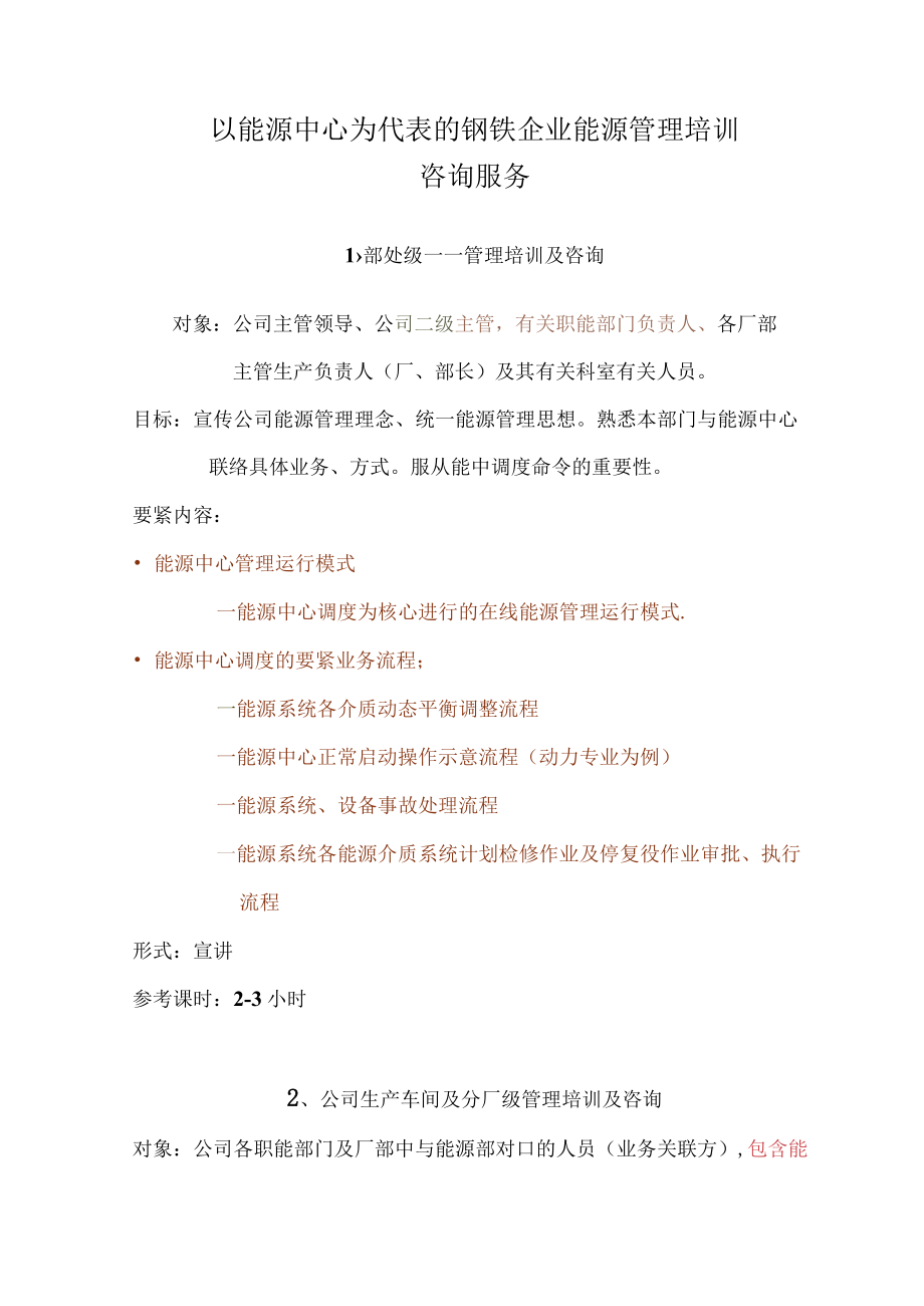 以能源中心为代表的钢铁企业能源管理培训.docx_第1页