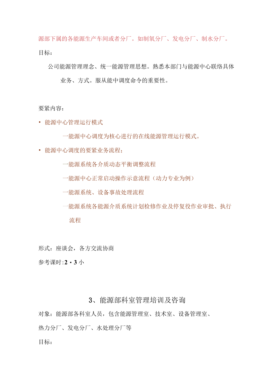 以能源中心为代表的钢铁企业能源管理培训.docx_第2页