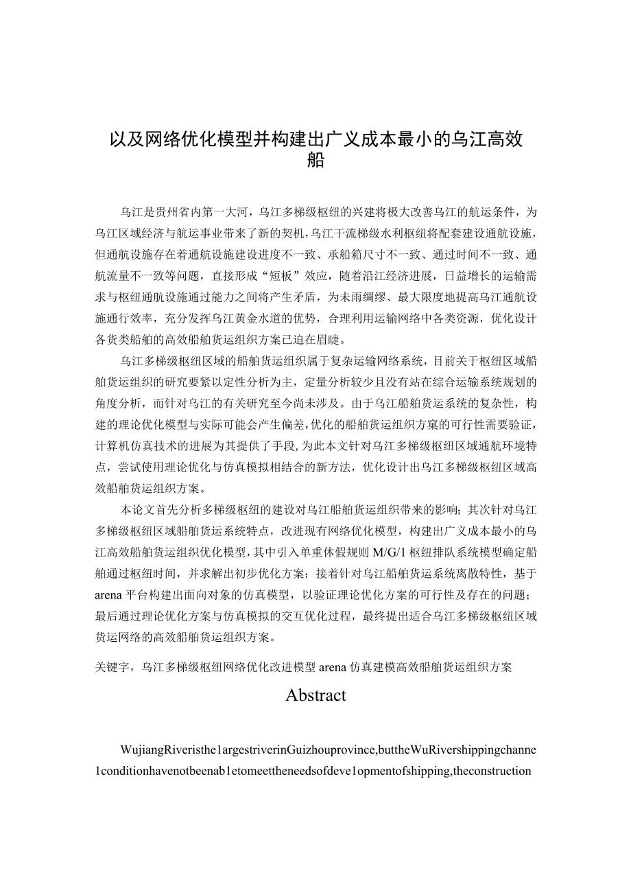 以及网络优化模型并构建出广义成本最小的乌江高效船.docx_第1页