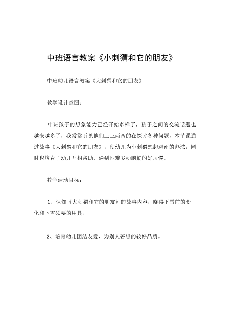 中班语言教案小刺猬和它的朋友.docx_第1页