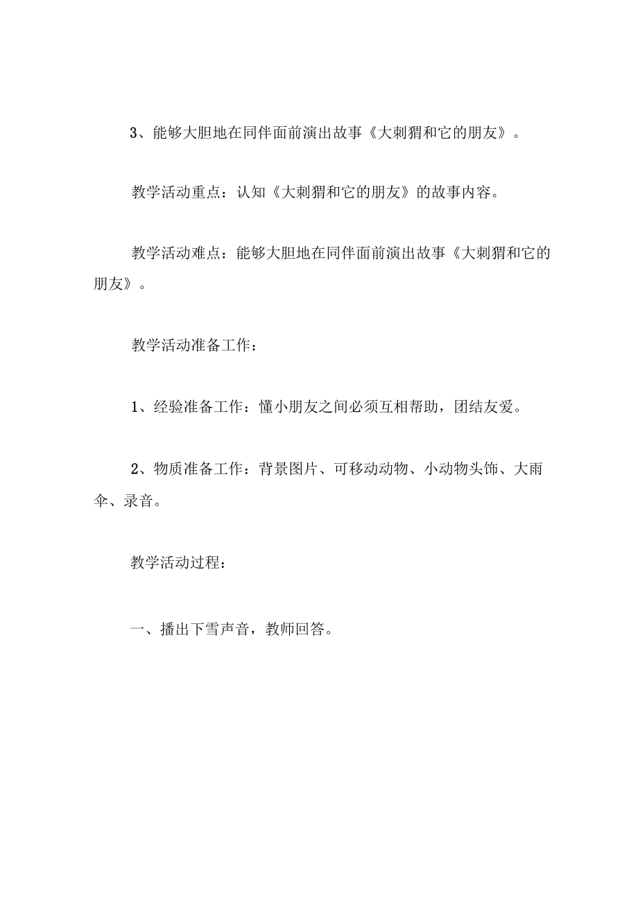 中班语言教案小刺猬和它的朋友.docx_第2页