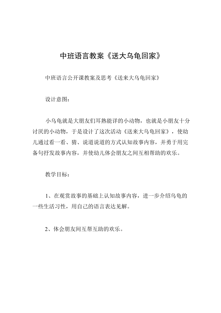 中班语言教案送大乌龟回家.docx_第1页