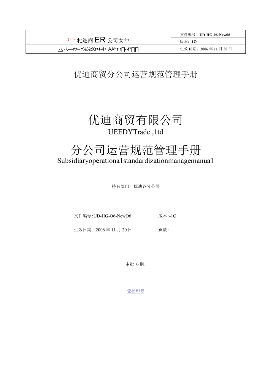 优迪商贸分公司运营规范管理手册.docx_第1页