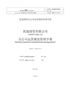 优迪商贸分公司运营规范管理手册.docx