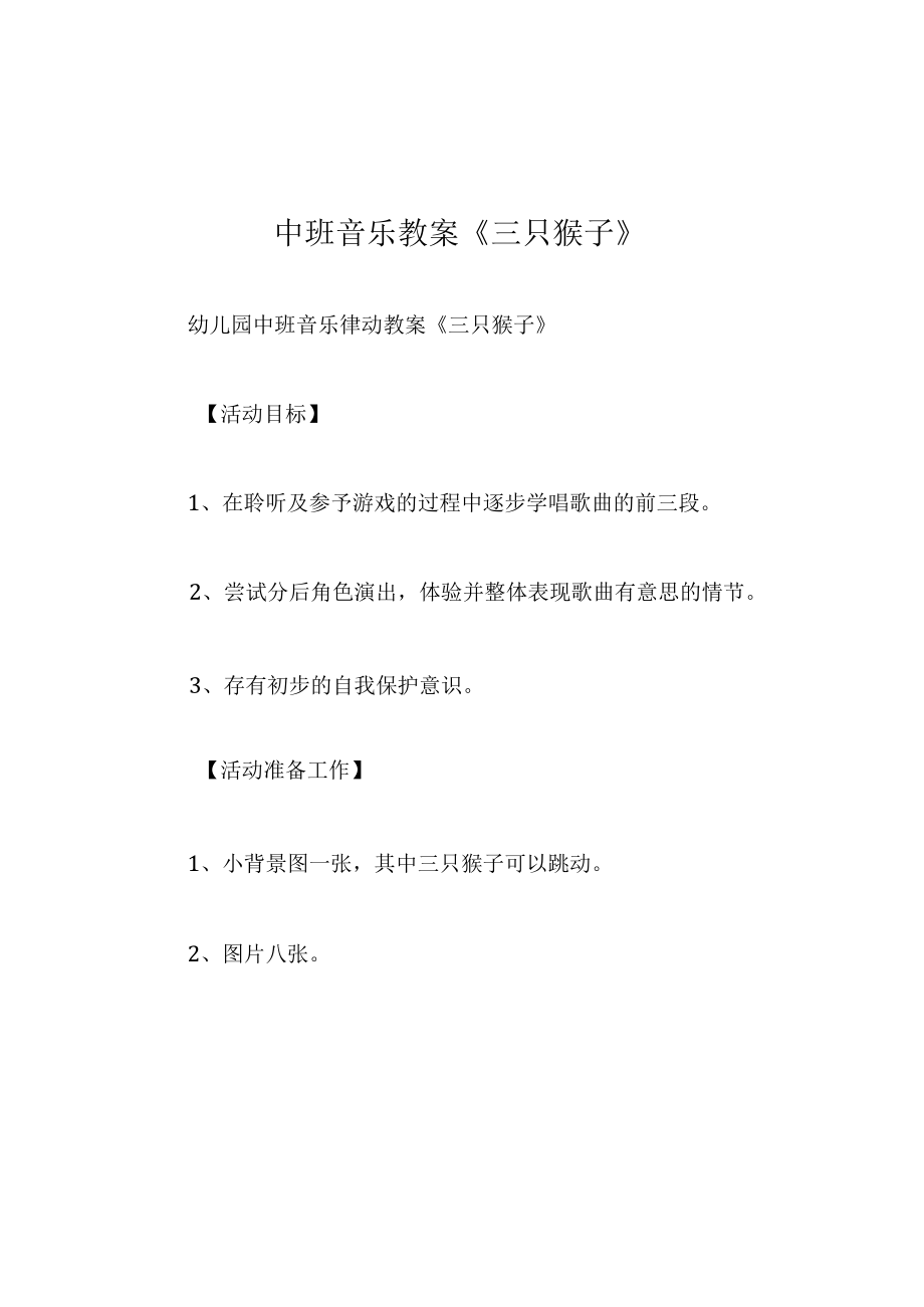 中班音乐教案三只猴子.docx_第1页