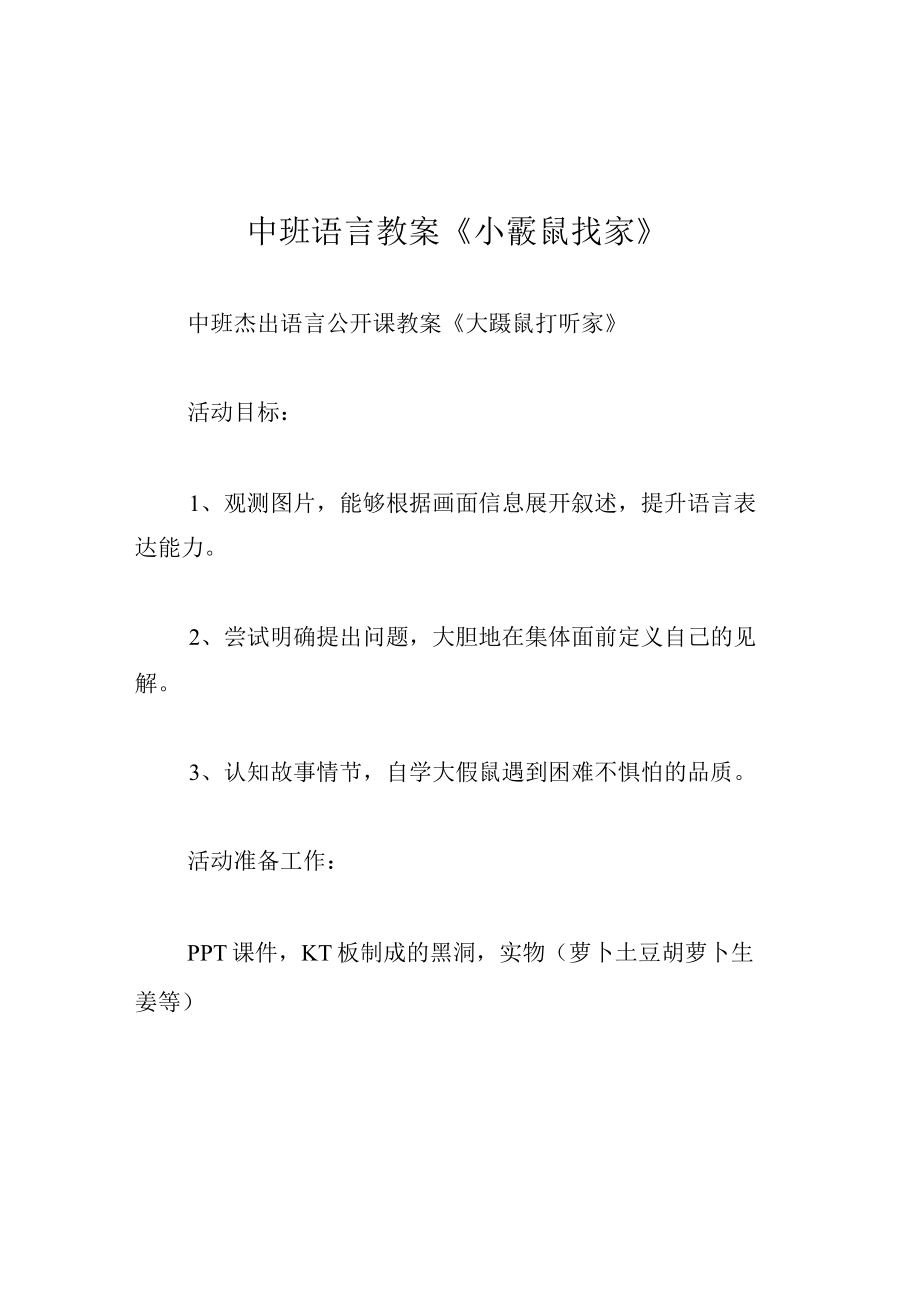 中班语言教案小鼹鼠找家.docx_第1页