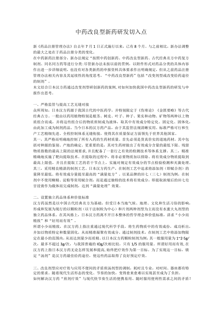 中药改良型新药研发切入点.docx_第1页