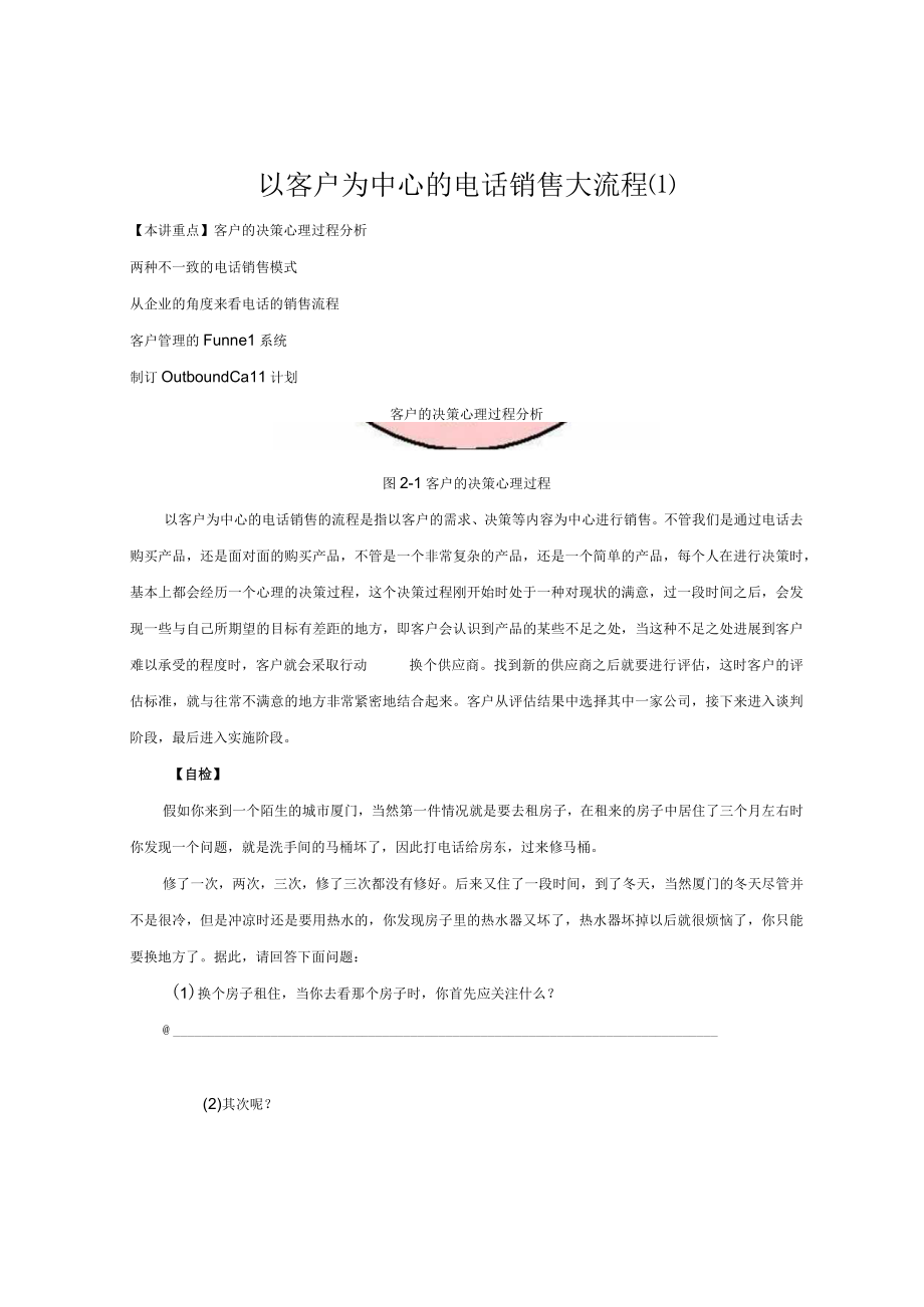 以客户为中心的电话销售大流程(1).docx_第1页