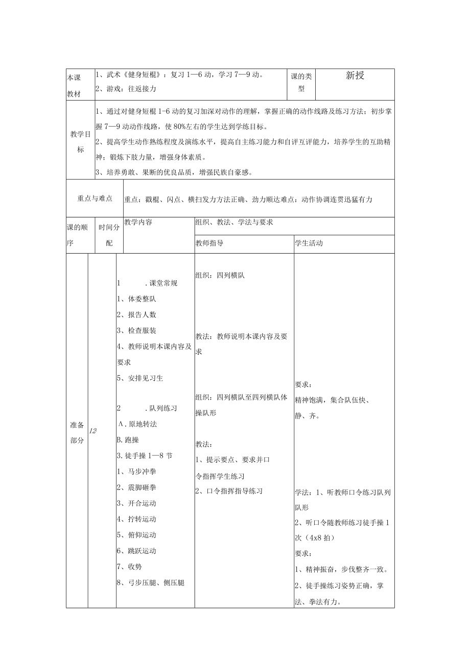 体育与健康武术健身短棍复习1—6动学习7—9动教案.docx_第1页