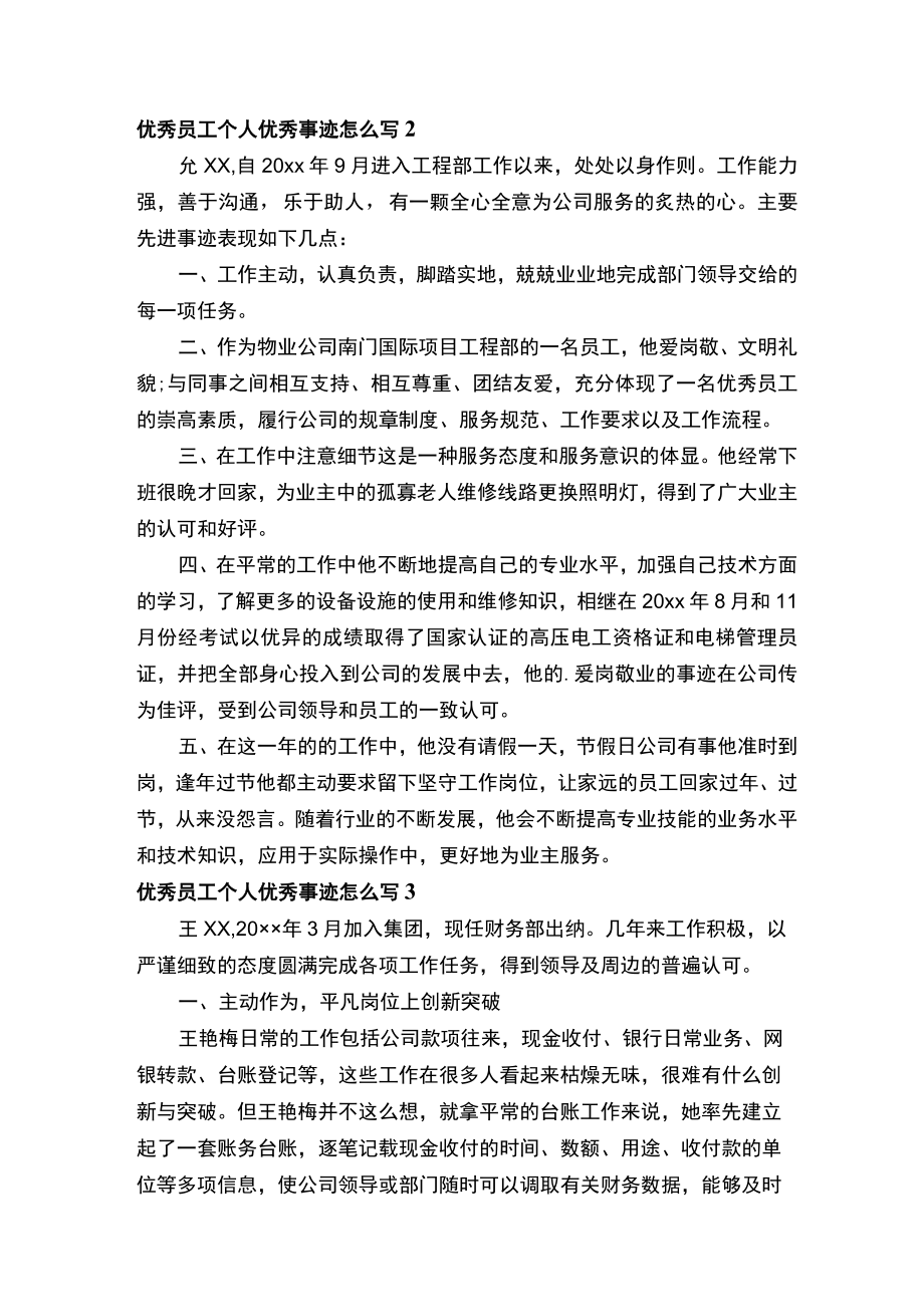 优秀员工个人优秀事迹怎么写500字通用11篇.docx_第2页