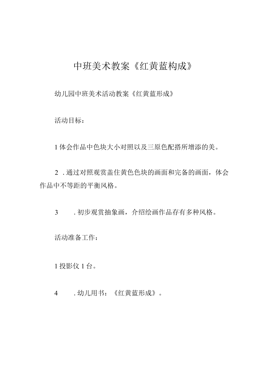 中班美术教案红黄蓝构成_002.docx_第1页