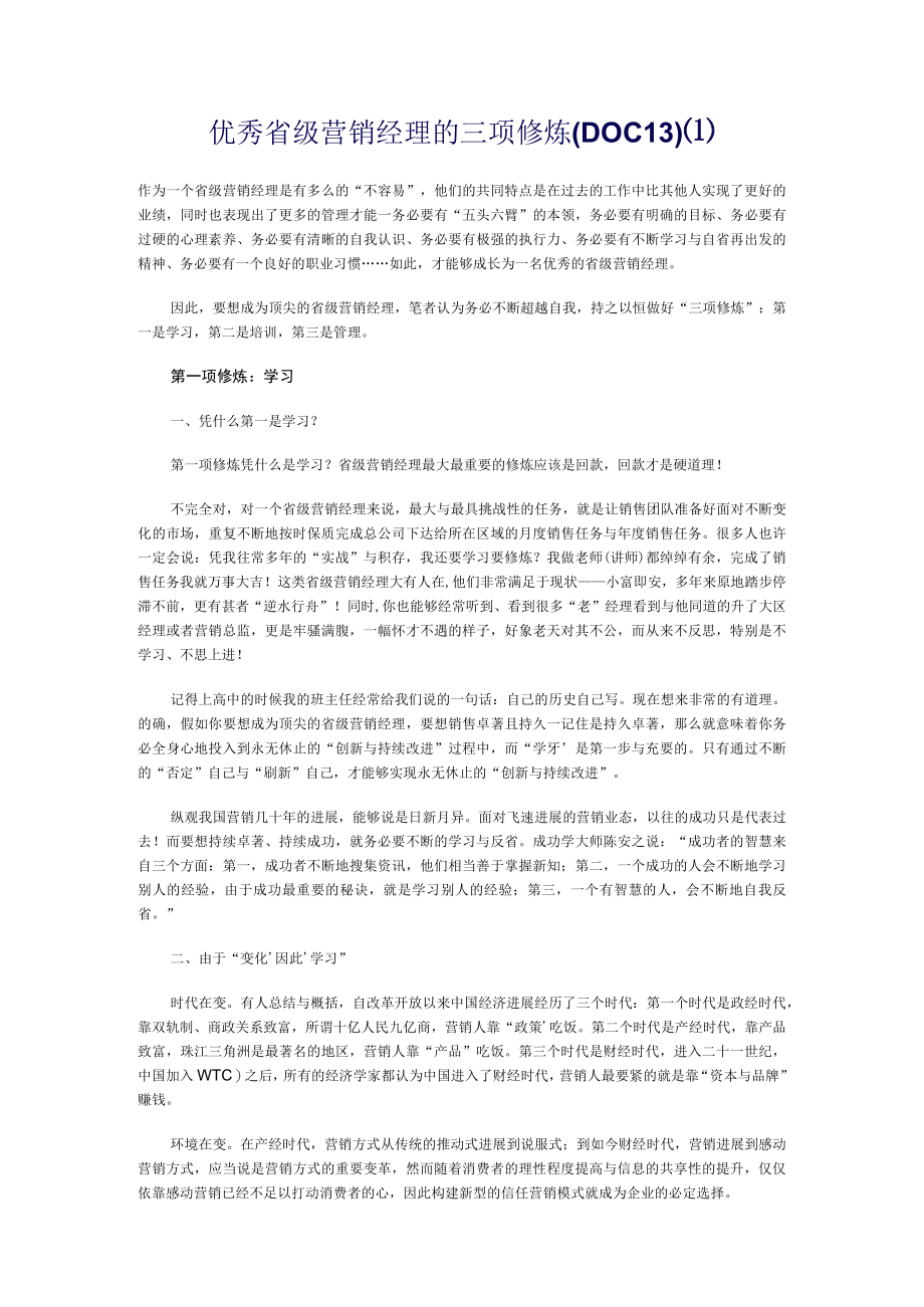 优秀省级营销经理的三项修炼(DOC13)(1).docx_第1页