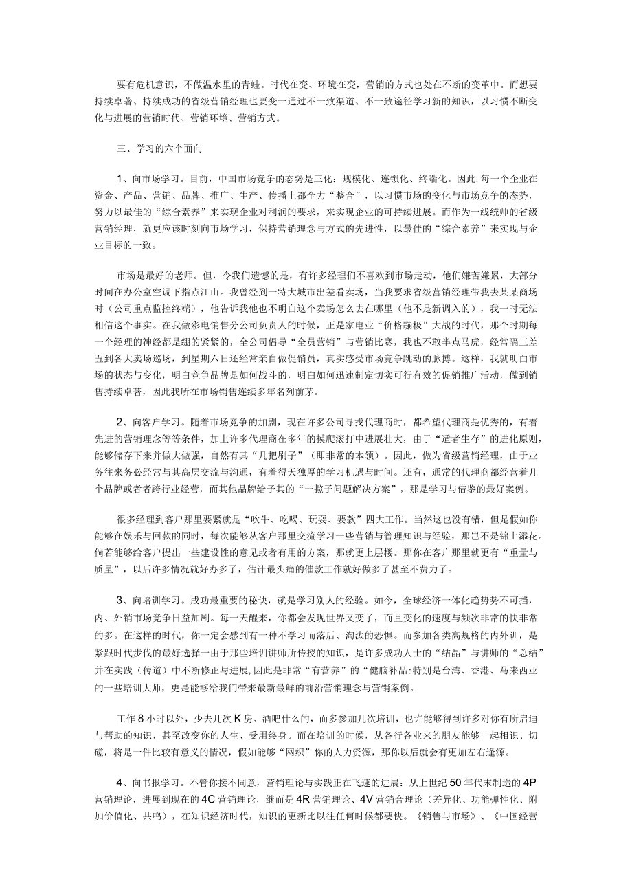 优秀省级营销经理的三项修炼(DOC13)(1).docx_第2页