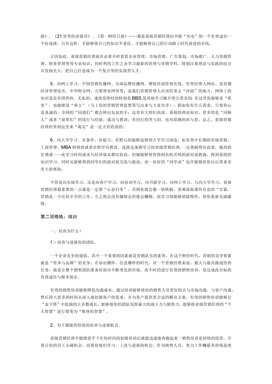 优秀省级营销经理的三项修炼(DOC13)(1).docx_第3页