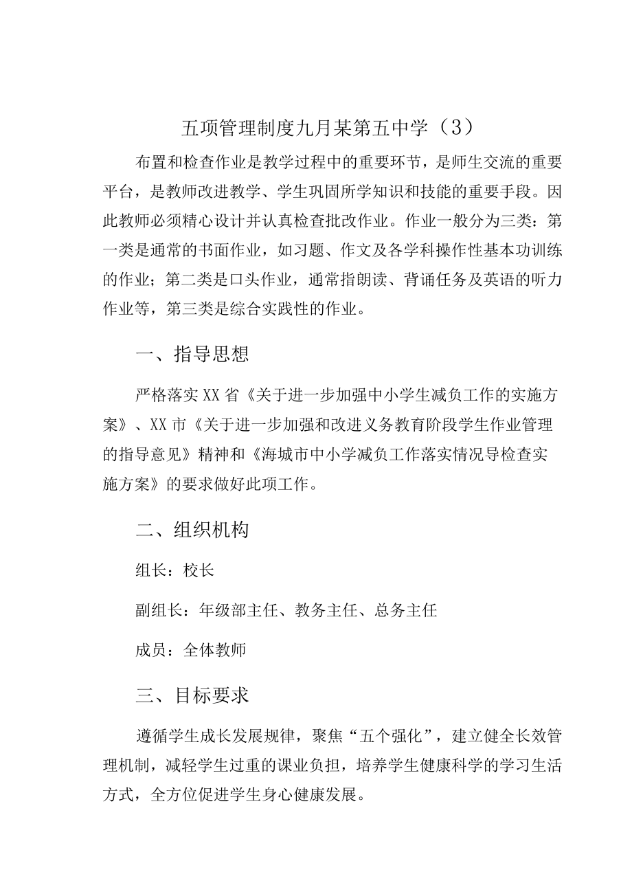 五项管理制度九月某第五中学(3).docx_第1页