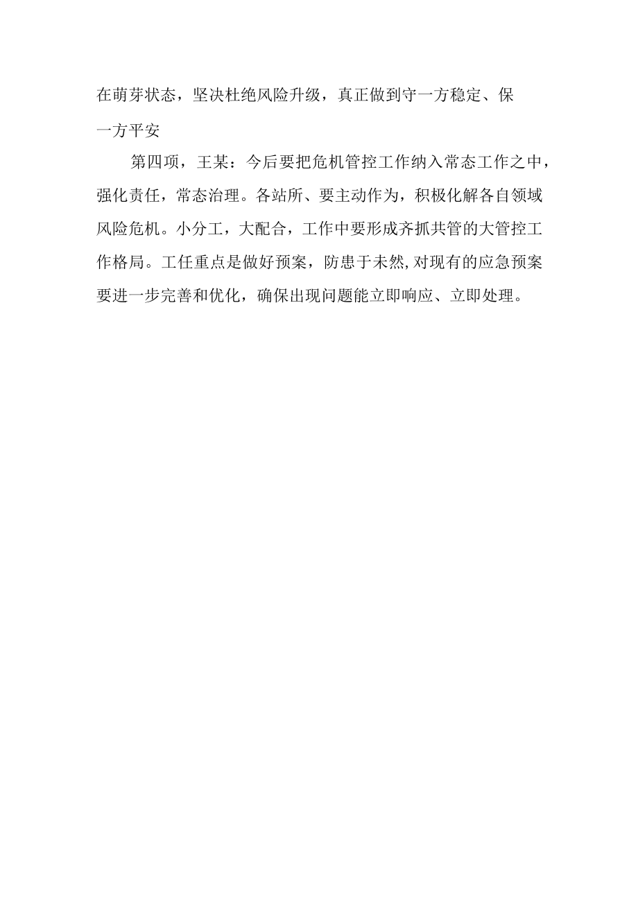 乡镇危机管控会议记录.docx_第2页