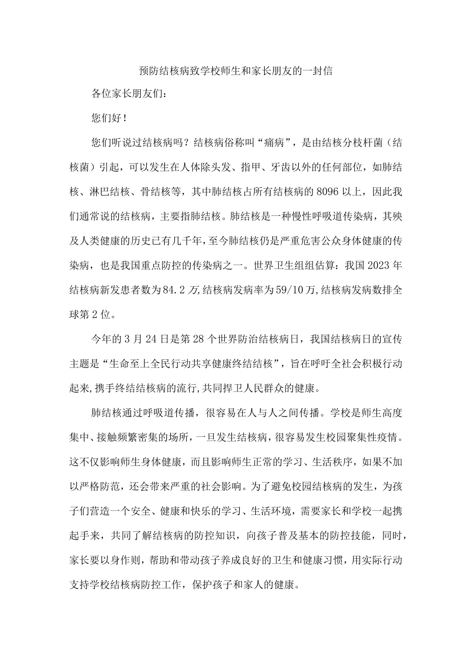 乡镇学校开展致广大师生和家长预防结核病的一封信4份.docx_第1页