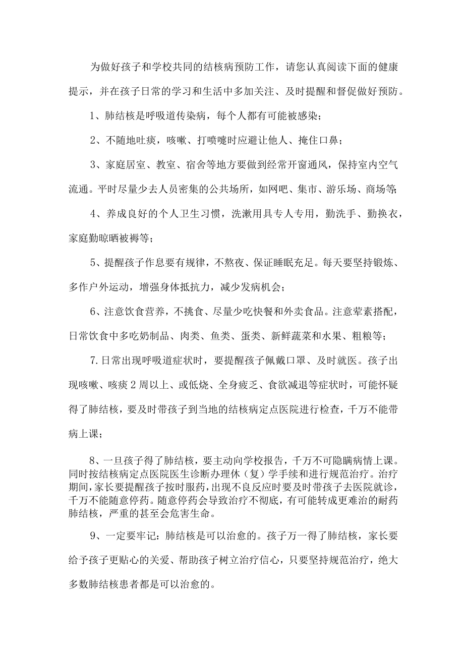 乡镇学校开展致广大师生和家长预防结核病的一封信4份.docx_第2页