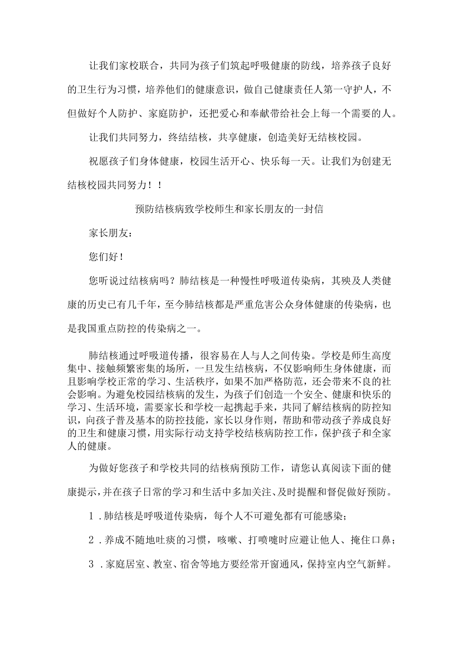 乡镇学校开展致广大师生和家长预防结核病的一封信4份.docx_第3页