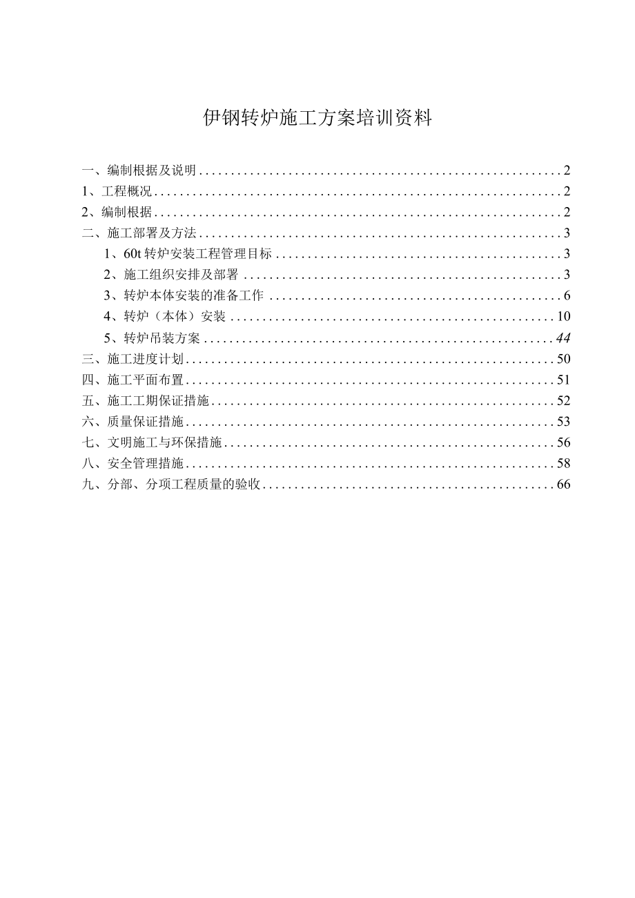 伊钢转炉施工方案培训资料.docx_第1页