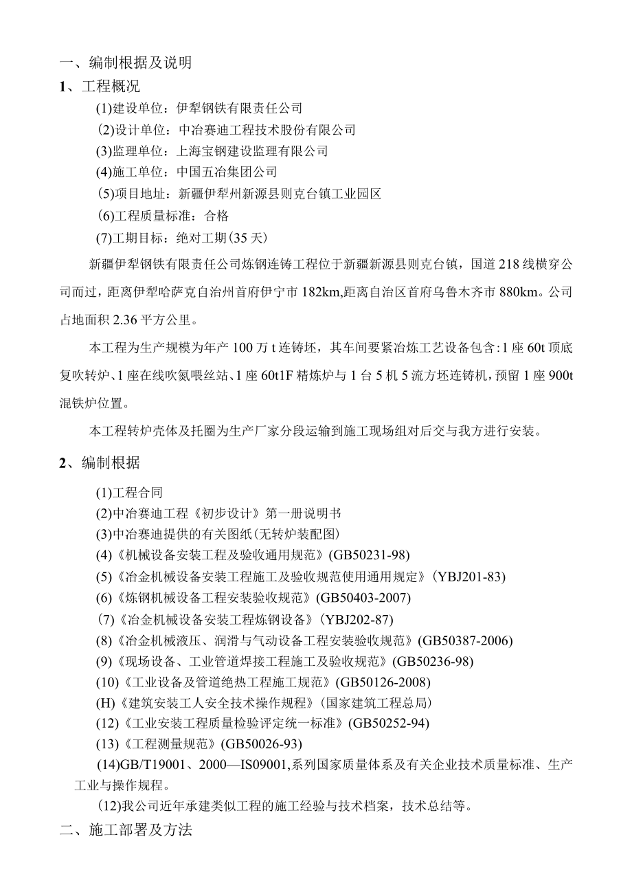 伊钢转炉施工方案培训资料.docx_第2页