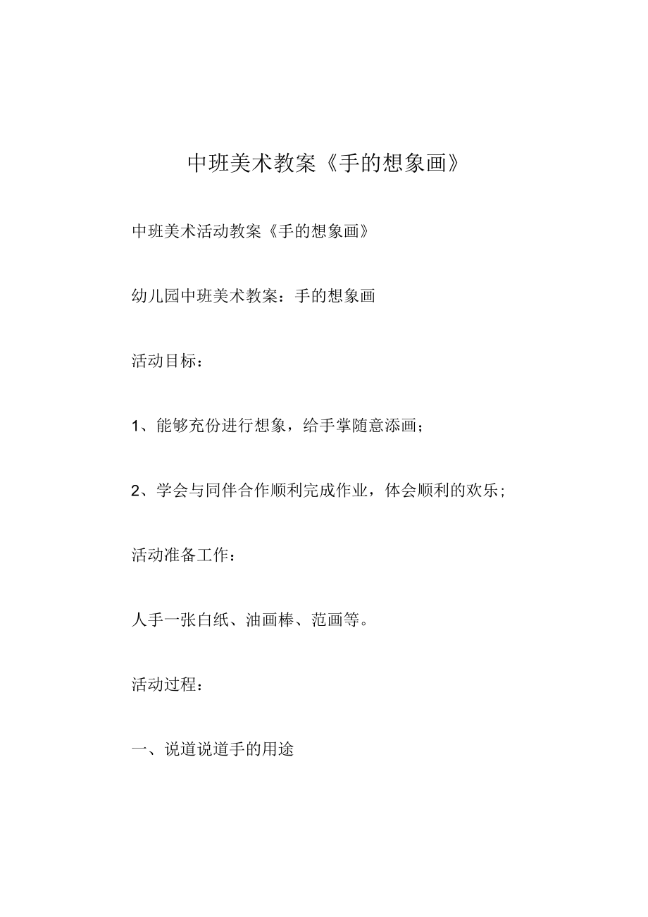 中班美术教案手的想象画.docx_第1页