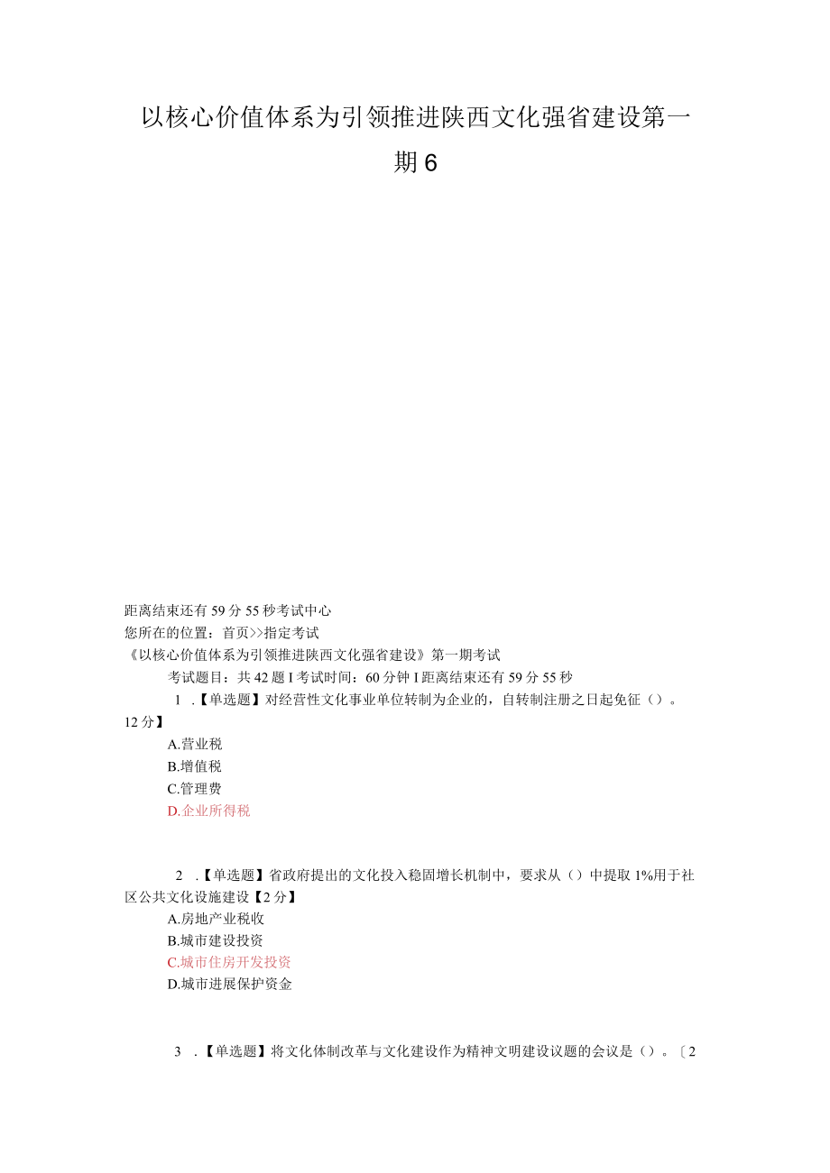 以核心价值体系为引领推进陕西文化强省建设第一期6.docx_第1页