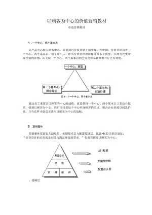 以顾客为中心的价值营销教材.docx