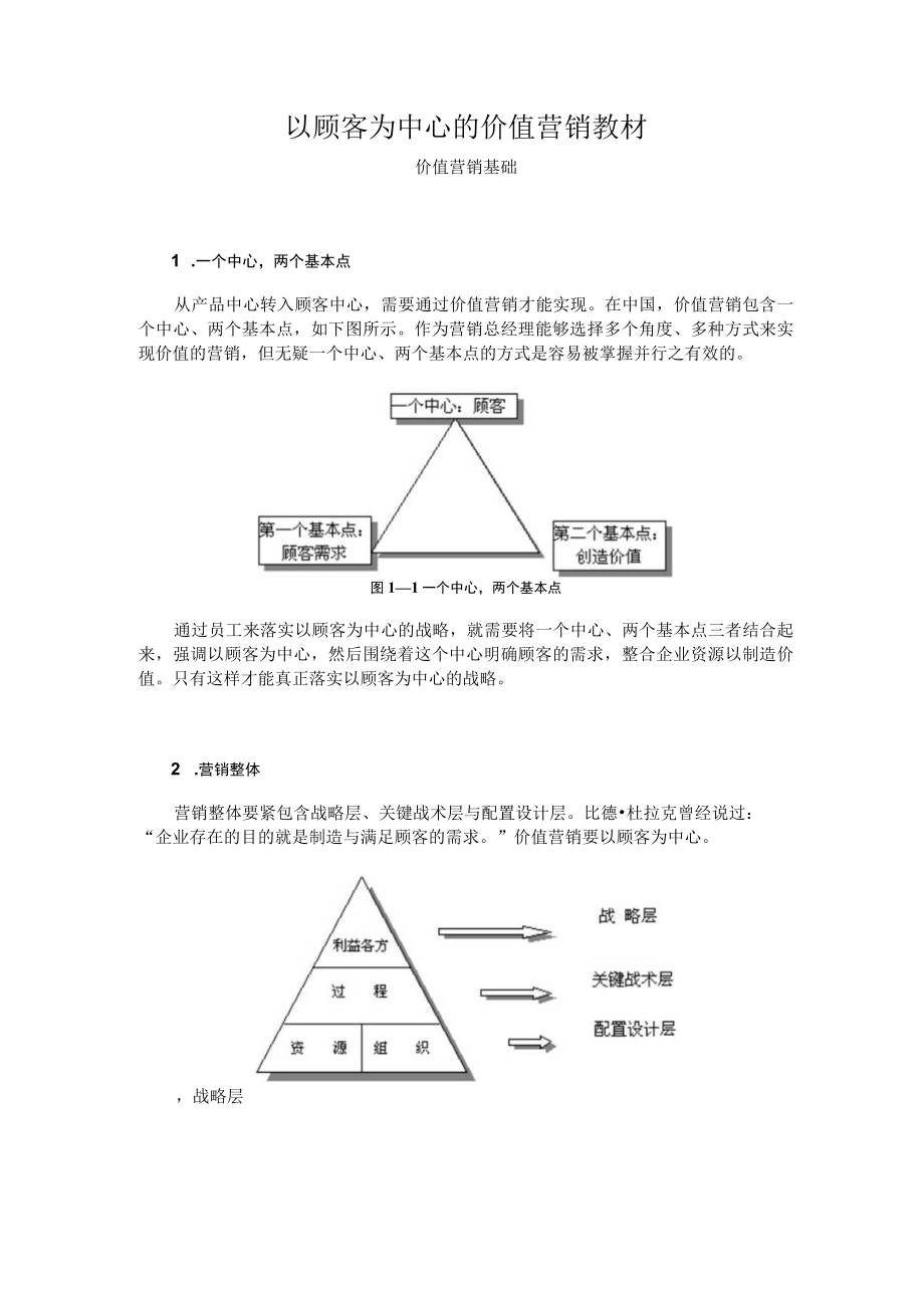 以顾客为中心的价值营销教材.docx_第1页