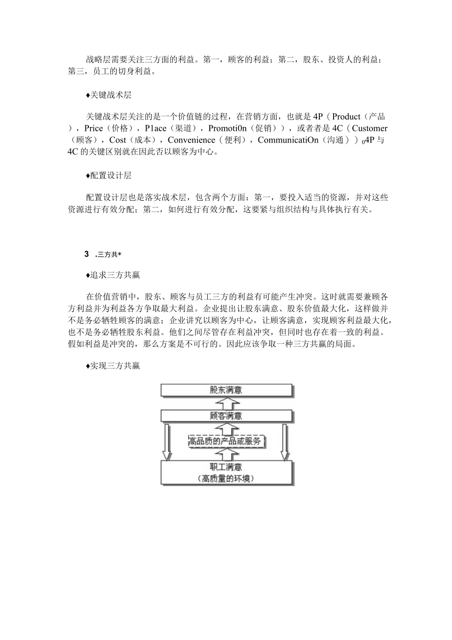 以顾客为中心的价值营销教材.docx_第2页