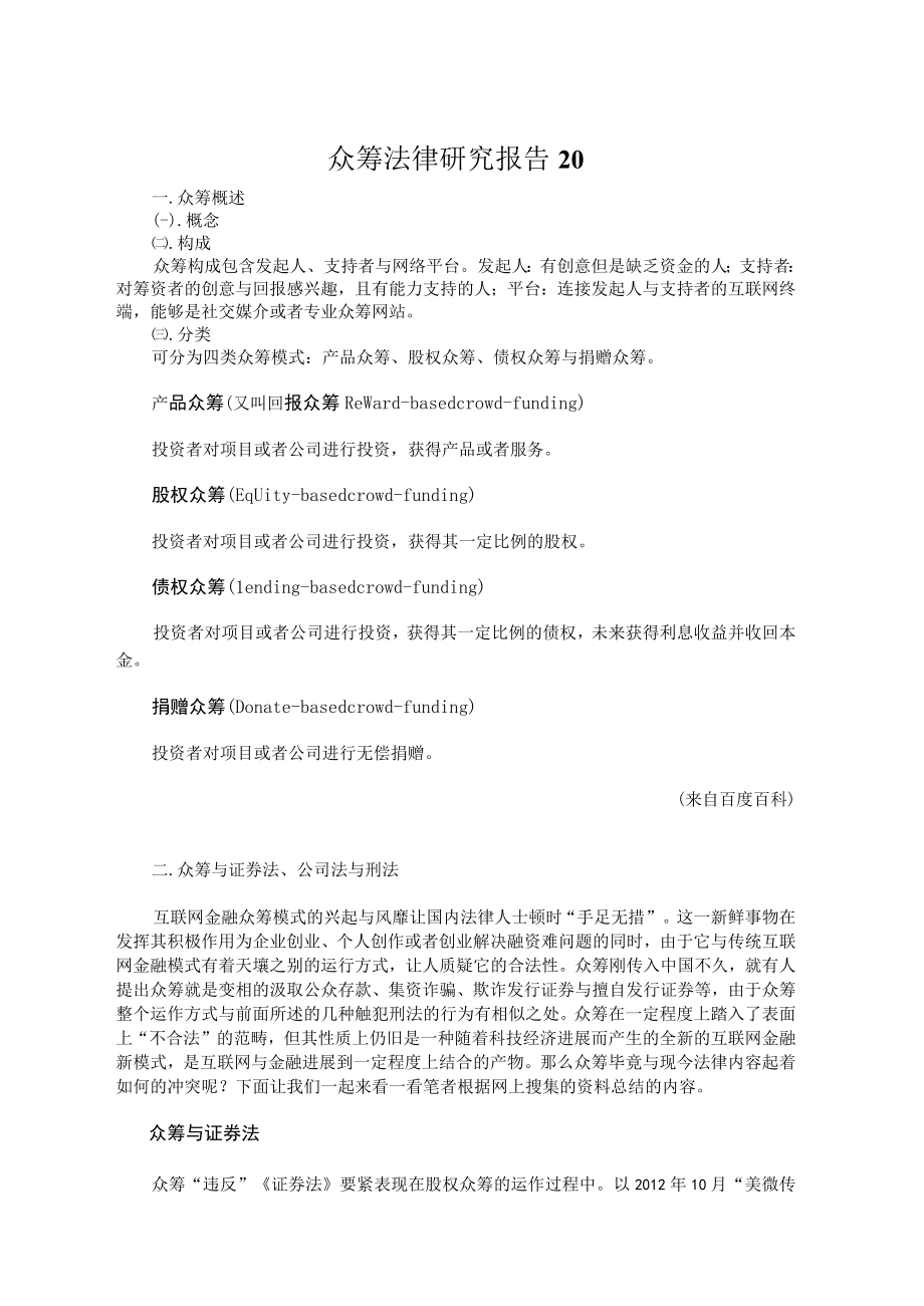 众筹法律研究报告20.docx_第1页